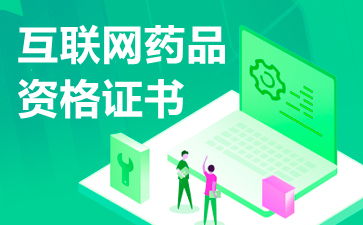 互聯(lián)網(wǎng)藥品信息服務(wù)資格證書(shū)申請(qǐng)續(xù)期資料詳解